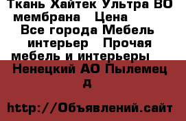 Ткань Хайтек Ультра ВО мембрана › Цена ­ 170 - Все города Мебель, интерьер » Прочая мебель и интерьеры   . Ненецкий АО,Пылемец д.